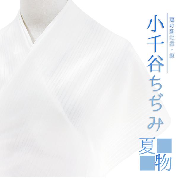 小千谷ちぢみ　着物　ちぢみ　反物　麻　長襦袢 　本場　小千谷ちぢみ　麻　長襦袢 長襦袢 小千谷ちぢみ 小千谷麻襦袢 野の花 本麻 夏物 白地 最未仕立て