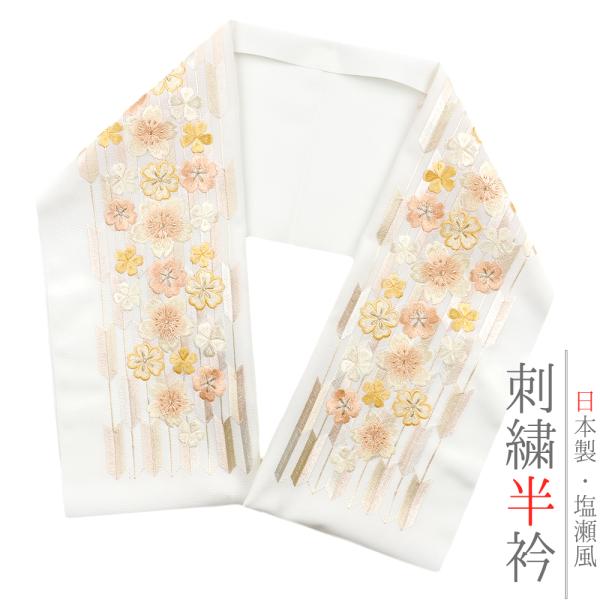 半衿 半襟 振袖 成人式 刺繍 白地 黄色 橙色 オレンジ 金 花 桜 矢羽根 和柄 シルエリー Ｓｉｌｅｌｌｙ おしゃれ 半衿 刺繍半 No.10-5492