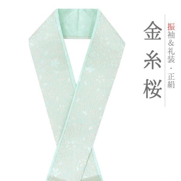 重ね衿 振袖 成人式 七五三 正絹 水色 緑 礼装用 フォーマル 金糸 桜 花 京都 襟ピン付き 伊達衿 友禅染 綸子 花やわらぎ 日本 No.10-5752