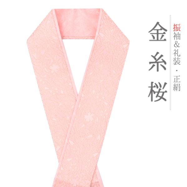 重ね衿 振袖 伊達衿 正絹 ピンク 金糸 花やわらぎ 花びら 桜 花 京都