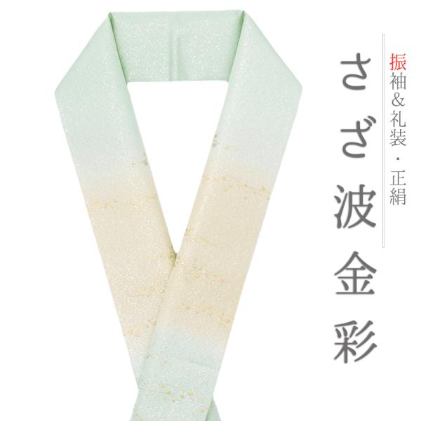 重ね衿 訪問着 伊達衿 正絹 黄色 緑 黄緑 青緑 水色 花やわらぎ 金彩