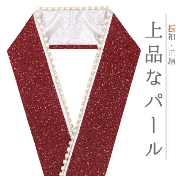 重ね衿 振袖 成人式 正絹 赤 深紅色 銀 銀糸 パール キラキラ 人工真珠 WadeModern 襟ピン付き おしゃれ 重ね衿 フォーマル お No.10-6707