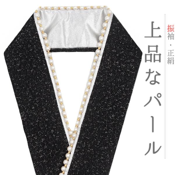 重ね衿 振袖 成人式 正絹 黒 銀 銀糸 パール キラキラ 人工真珠 WadeModern 襟ピン付き おしゃれ 重ね衿 フォーマル お洒落 可 No.10-6708