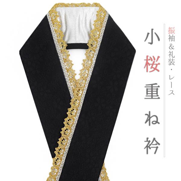 重ね衿 正絹 振袖 成人式 黒 金 桜 小桜 花 銀 レース フリル チェーン