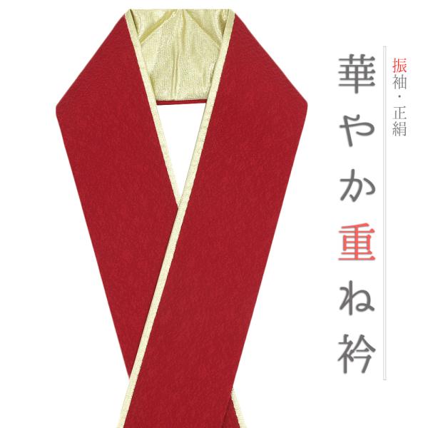 重ね衿 正絹 振袖 成人式 赤 金 フォーマル 日本製 お洒落 重ね襟 訪問着 結婚式 No.10-6750