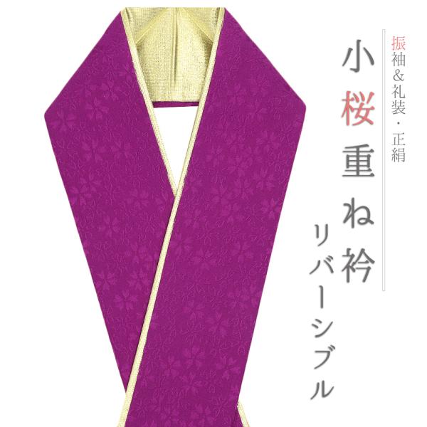 重ね衿 正絹 振袖 成人式 紫 金 リバーシブル 小桜 フォーマル 日本製 お洒落 重ね襟 訪問着 結婚式 No.10-6803
