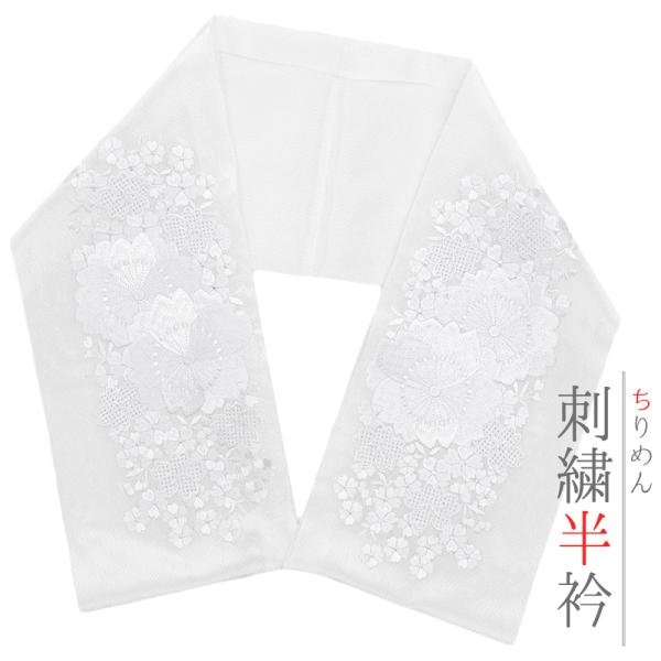 半衿 振袖 成人式 訪問着 刺繍 白地 白 ちりめん 桜 礼装用 黒留袖 色留袖 結婚式 ポリエステル 京越 着物 和装 半襟 No.10-7268 ■サイズ  長さ：約109cm 　幅：約16cm ▽商品詳細■素材本体：ポリエステル100...