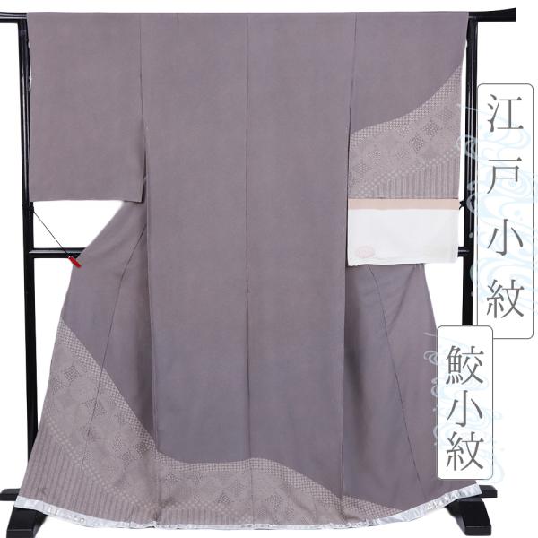 訪問着 正絹 江戸小紋 鮫小紋 未仕立て 仮絵羽 グレー 七宝繋ぎ 友禅染