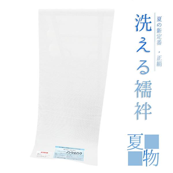 長襦袢 洗える 正絹 絽 襦袢 ノンシュリンク 天然素材 ソフト