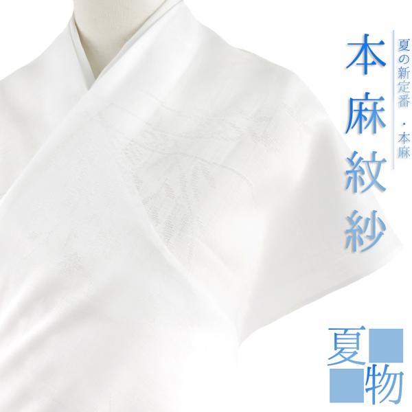 反物 志賀麻 本麻紋紗 長襦袢 盛夏 夏用 上布 絽 紬 夏大島 小紋 東京