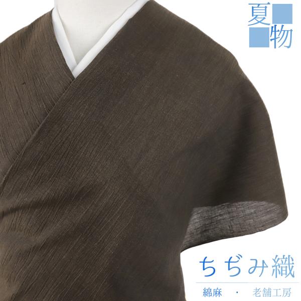 近江ちぢみ 夏物 綿麻 こげ茶 無地 未仕立て 反物 手もみ 綿 近江ちぢみ 夏物 綿麻 こげ茶 無地 未仕立て 反物 手もみ 綿