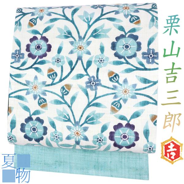 新品 お仕立て付き 単衣夏向き 麻 栗山吉三郎 九寸帯 菱取半夏生