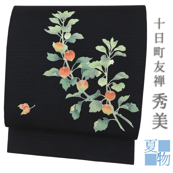 名古屋帯 夏物 十日町友禅 塩瀬 秀美 絽 黒地 ほおずき 花 九寸 正絹