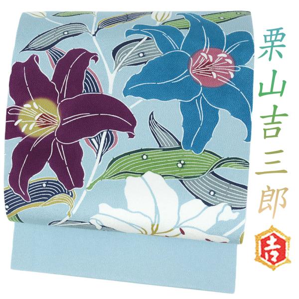 紅型 名古屋帯 未使用 栗山吉三郎 正絹 水色 百合 九寸名古屋帯 仕立て