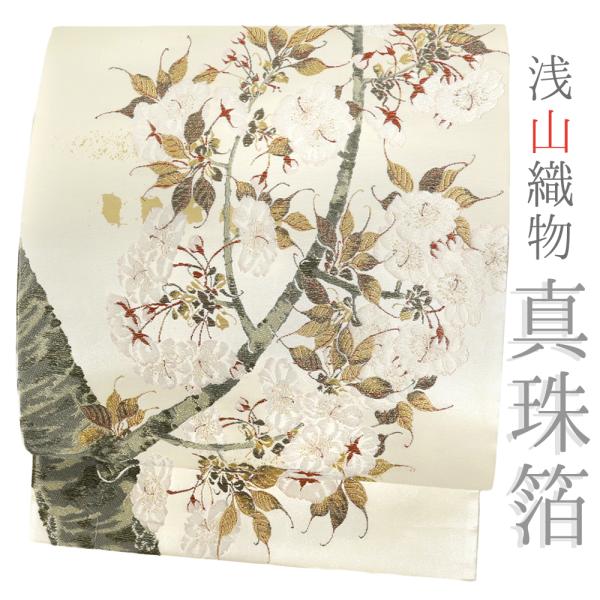 袋帯 正絹 浅山織物 真珠箔 白地 生成 桜 桜の木 西陣織 唐織 金糸 六