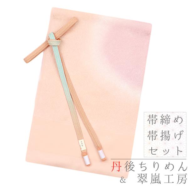 60 Off 帯締め 帯揚げ セット ちりめん 丹後ちりめん ピンク 薄ピンク サーモンピンク 黄色 緑 黄緑 金 花 和柄 正絹 並尺 笹波組 綸子 友禅染 手染 ぼかし No 8 1815 激安ブランド Www Aproniaperu Com