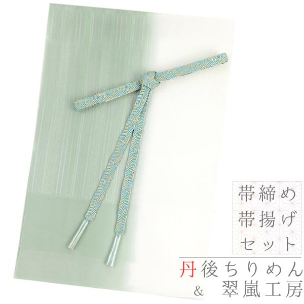 帯締め 帯揚げ セット 丹後ちりめん 正絹 翠嵐工房 薄緑 ミント 