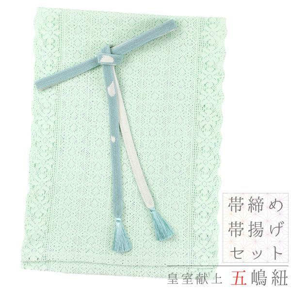 帯揚げ 帯締め セット 夏用 五嶋紐 江戸組紐 正絹 エメラルドグリーン