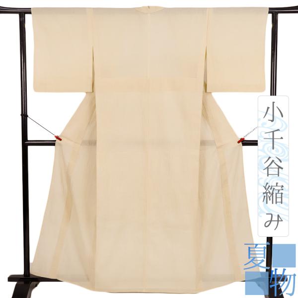 単衣 小千谷縮 無地 正絹 ベージュ 着物 本麻 紬 仕立て上がり 身丈