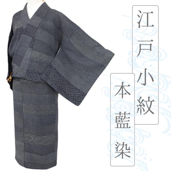 中古 江戸小紋 本藍染 百柄 鮫 リサイクル 着物 正絹 身丈160cm 裄67cm