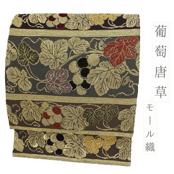 袋帯 正絹 全通 黒 グレー 葡萄唐草 西陣織 モール織 金華山織 金糸