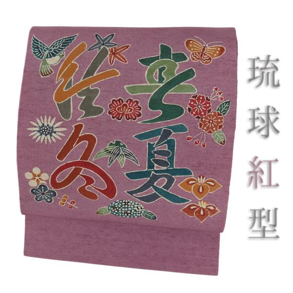 名古屋帯 琉球紅型 米沢紬 正絹 紫 文字 鳥 蝶 花 梅 桐 紫陽花 桜