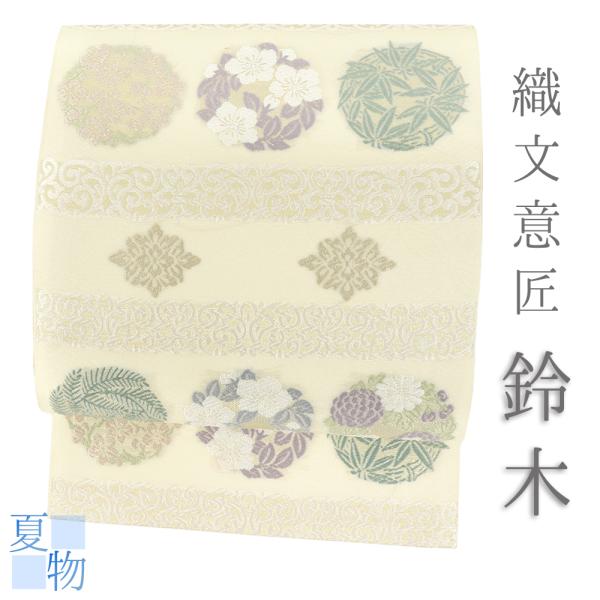 袋帯 白 夏帯 中古 紗 織文意匠 鈴木 クリーム色 唐織 桜 菊 笹 唐草