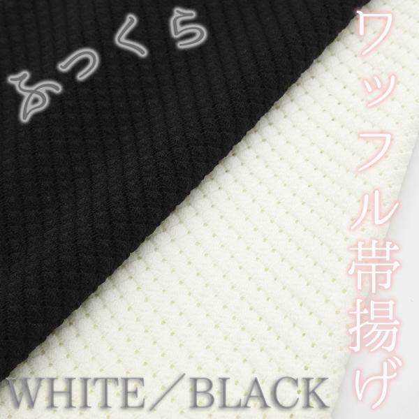 帯揚げ 振袖 ワッフル 白 黒 シンプル おしゃれ 着物 レディース 成人式 No.wk-obiage-0012■サイズ  長さ 約185cm × 幅 約30cm　※1?2cm程個体差がございます。 ▽商品詳細■素材ナイロン100％■詳細ワ...