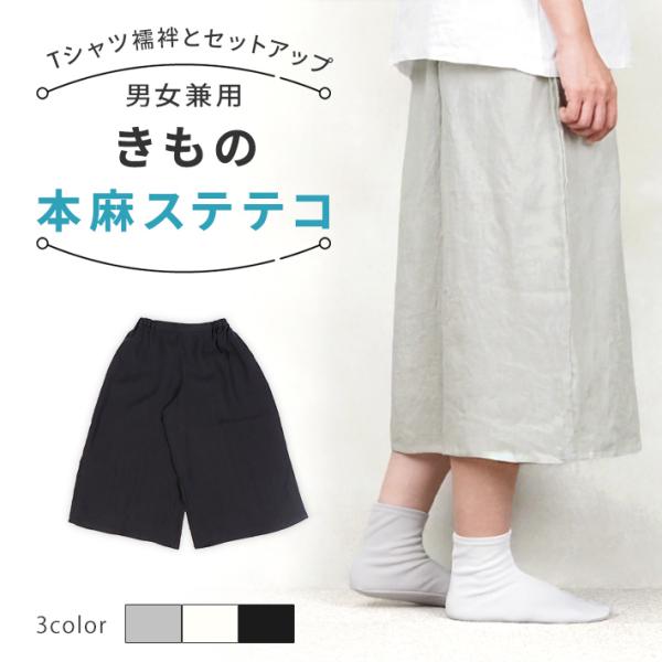 ステテコ 洗える 裾よけ 着物 簡単 きもの 本麻 麻 インナー メンズ レディース 男女兼用 nonoステテコ 簡単 nono 和装 浴衣 着物 爆買