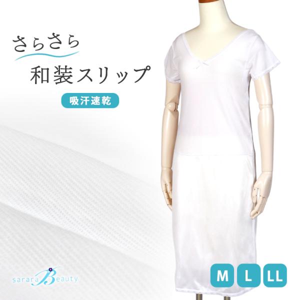 さららビューティー 夏肌着 和装インナー 夏 スリップ インナーワンピース 和装下着 東レ メッシュ 涼しい さらさら肌着 おすすめ 肌着 簡単 爆買