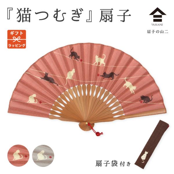 扇子 猫 ねこ 猫つむぎ 黒猫 白猫 夏 綿 竹 山二 扇子 かわいい プレゼント ギフト 敬老の日 ピンク グレー ブラウン 爆買