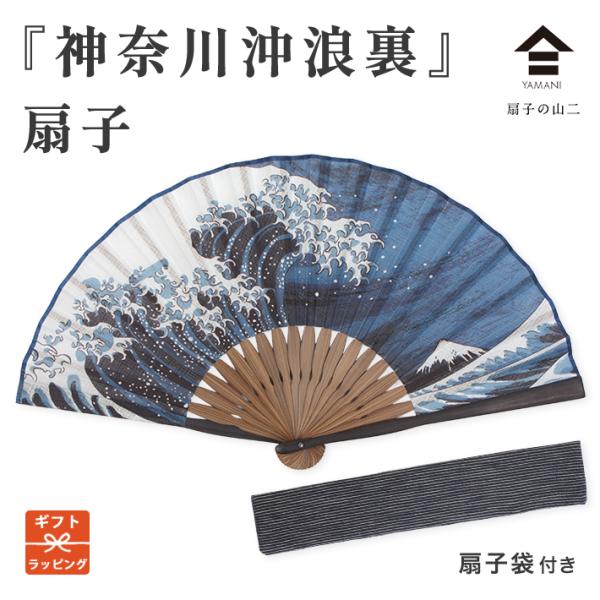 扇子 神奈川沖浪裏 葛飾北斎 山二  扇子 袋 プレゼント 実用 ギフト 男性用 メンズ 女性用 高級 贈り物 日本 おしゃれ かっこいい