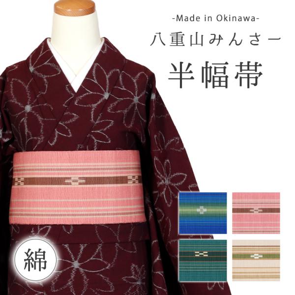 みんさー 半幅帯 八重山みんさー ミンサー 半巾帯 沖縄 伝統的工芸品