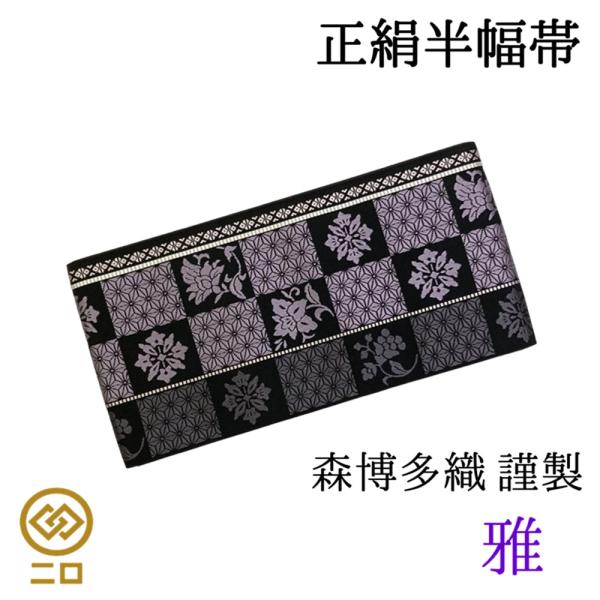 博多織　半幅帯　雅　森博多織　リバーシブル　長さ/3m78cm　正絹　日本製　和装　小袋帯　半巾帯