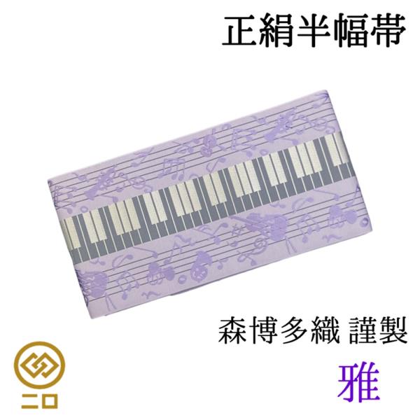 博多織　半幅帯　雅　森博多織　リバーシブル　長さ/3m78cm　正絹　日本製　和装　小袋帯　半巾帯