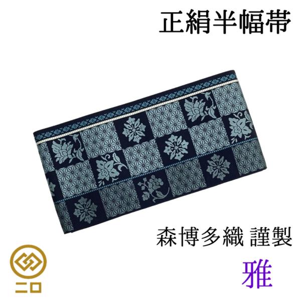 博多織　半幅帯　雅　森博多織　リバーシブル　長さ/3m78cm　正絹　日本製　和装　小袋帯　半巾帯