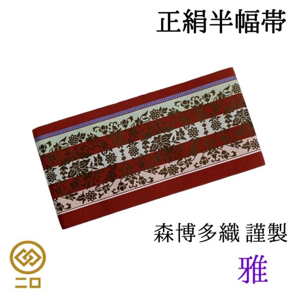 博多織　半幅帯　雅　森博多織　リバーシブル　長さ/3m78cm　正絹　日本製　和装　小袋帯　半巾帯