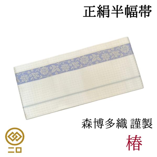 博多織　半幅帯　椿　森博多織　正絹　日本製　和装　小袋帯　半巾帯