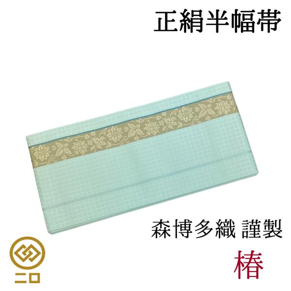 博多織　半幅帯　椿　森博多織　正絹　日本製　和装　小袋帯　半巾帯