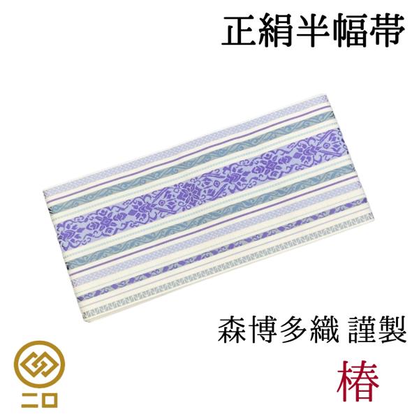 博多織　半幅帯　椿　森博多織　正絹　日本製　和装　小袋帯　半巾帯