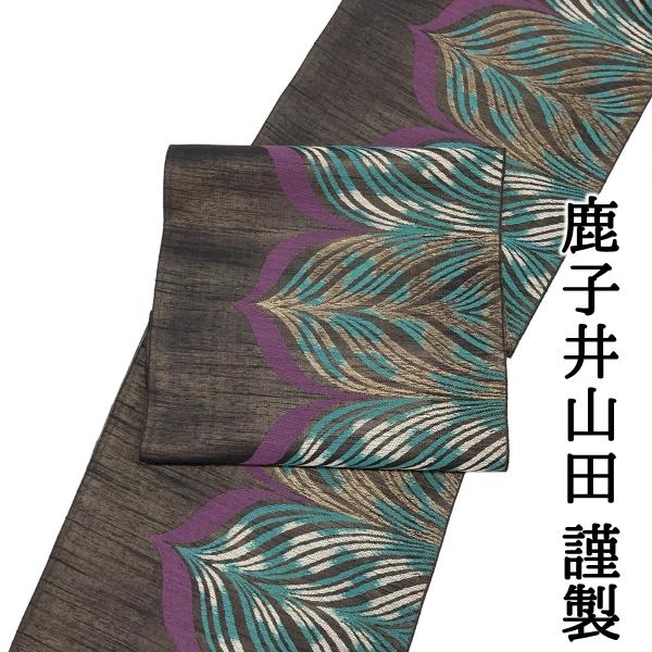 名古屋帯 九寸帯 鹿子井山田謹製 正絹 日本製 西陣織 九寸名古屋