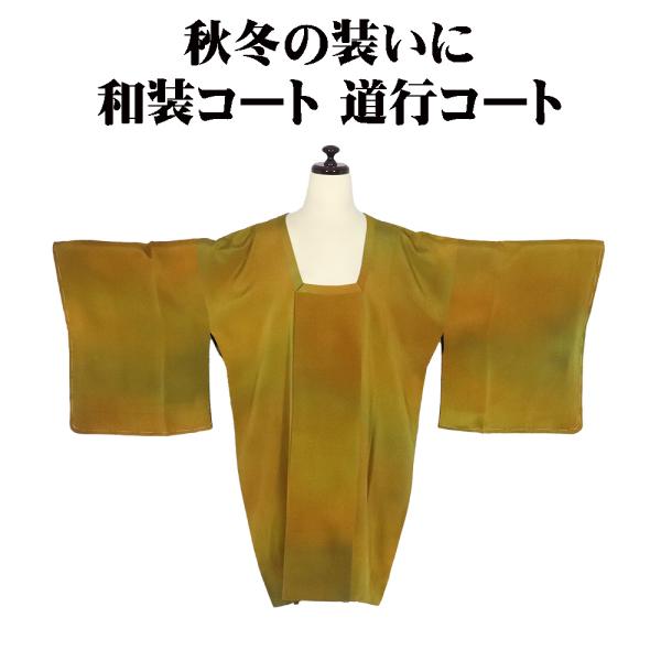 秋冬用 和装コート 縮緬道行コート 袷 正絹 若草色 橙色 暈し Mサイズ A5293 美品 レディース シルク ギフト 送料無料