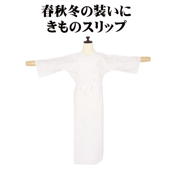 ＼ 本日の特売品 ／ ワンピース 肌襦袢 きものスリップ きものランジェリー 白 Sサイズ A5448 新品 レディース ギフト 送料無料