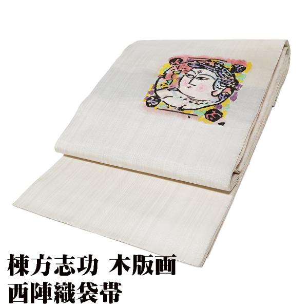 棟方志功 版画 妙如菩薩の柵 日本のゴッホ 袋帯 正絹 ベージュ 妙如菩薩 ロングサイズ F7588 未使用品 ふくろおび ギフト 送料込み