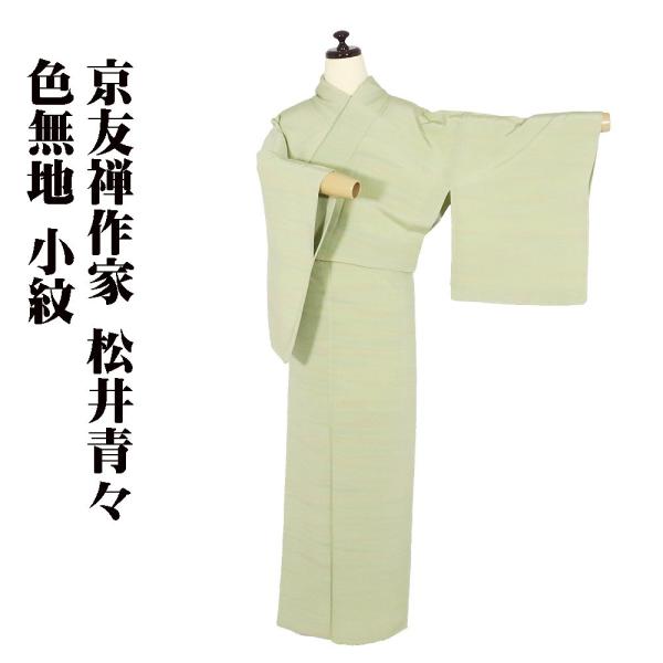 京友禅作家 松井青々氏作 色無地 小紋 袷 正絹 薄緑 霞暈し Sサイズ ki28673 新品 着物 レディース シルク ギフト 年賀 初釜 送料無料
