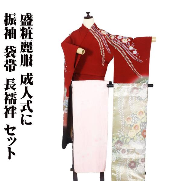 振袖 長襦袢 袋帯 セット 正絹 赤 緑 黄土色 濃茶 絞り 辻が花 Sサイズ 