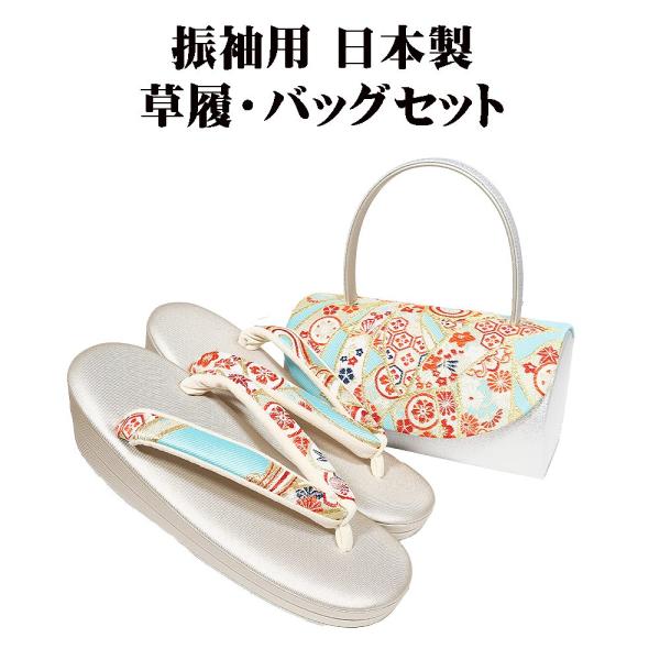 振袖　成人式　水色　花柄　長襦袢　バック草履　一式　フルセット 振袖用 草履 バッグ セット 正絹 帯地 水色 金 熨斗文 Fサイズ S10471
