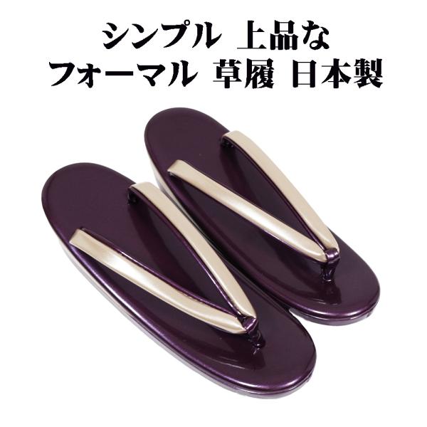 商品詳細光沢が美しいエナメルのシンプルなフォーマル草履です。訪問着・色無地・小紋等にご使用頂けます。日本製スペック●Lサイズ　長さ : 約24.5cm(適応サイズ=24〜25cm前後)巾：約8ｃｍ　ヒール : 約5cm●色：紫台　ゴールド鼻...
