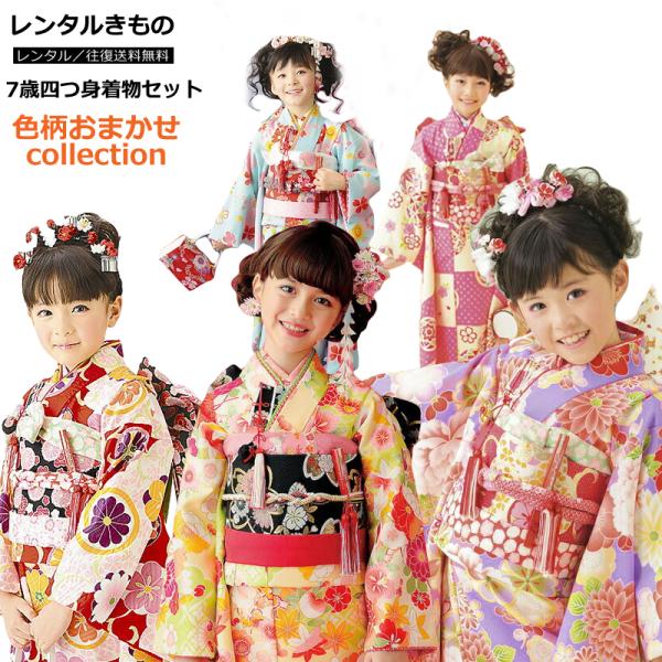 レンタル落ち販売】七五三色柄おまかせ 着物 7歳 女の子 着物セット 式
