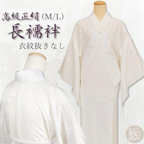 新品 未使用 長襦袢 袷仕立て 衿抜き付 易く 適応身長158cm 新品 未使用 長襦袢 袷仕立て 衿抜き付 易く 適応身長158cm